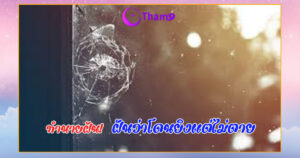 ฝันว่าโดนยิงแต่ไม่ตาย