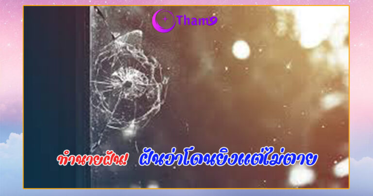 ฝันว่าโดนยิงแต่ไม่ตาย