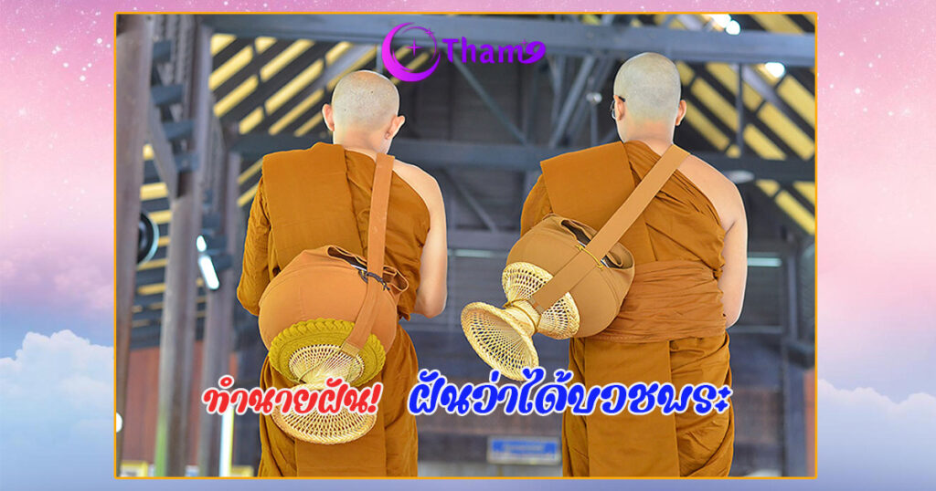 ฝันว่าได้บวชพระ