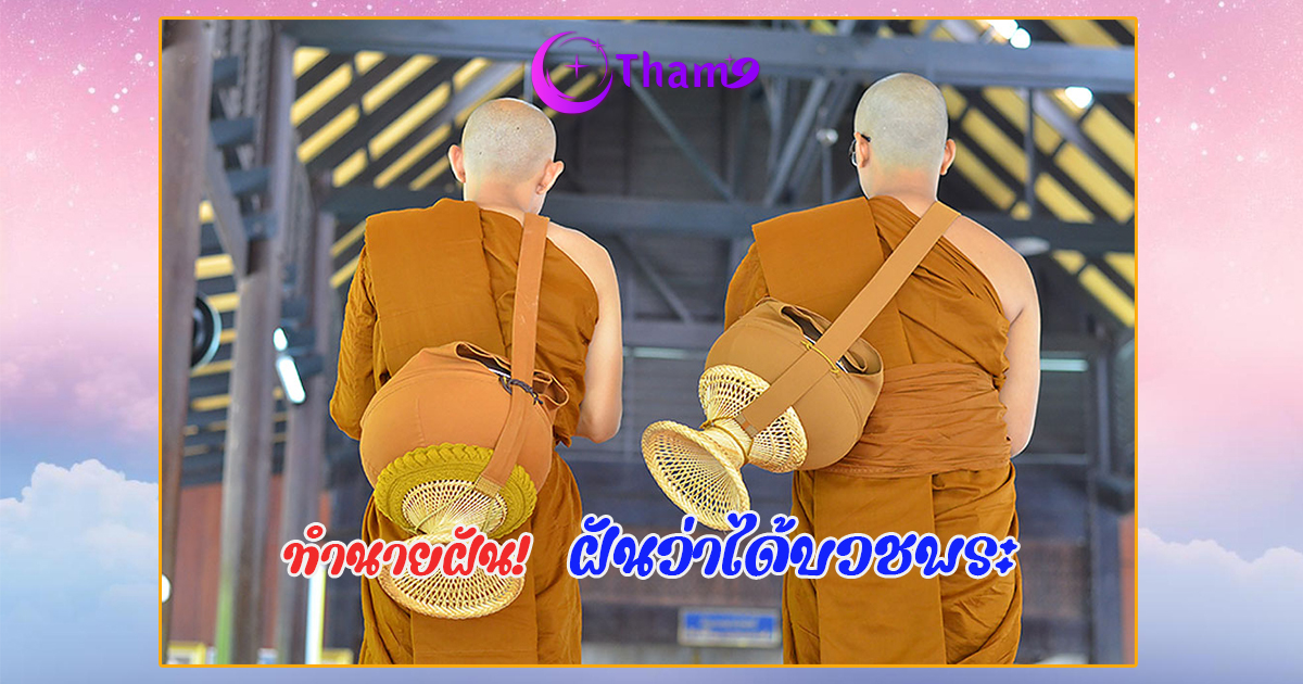 ฝันว่าได้บวชพระ