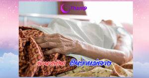 ฝันว่าแม่ตาย