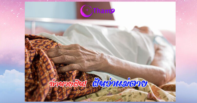 ฝันว่าแม่ตาย