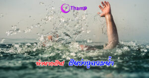 ฝันว่าลูกจมน้ำ