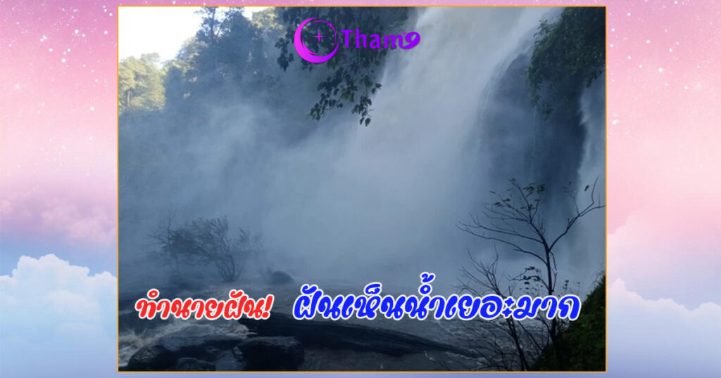 ฝันเห็นน้ำเยอะมาก