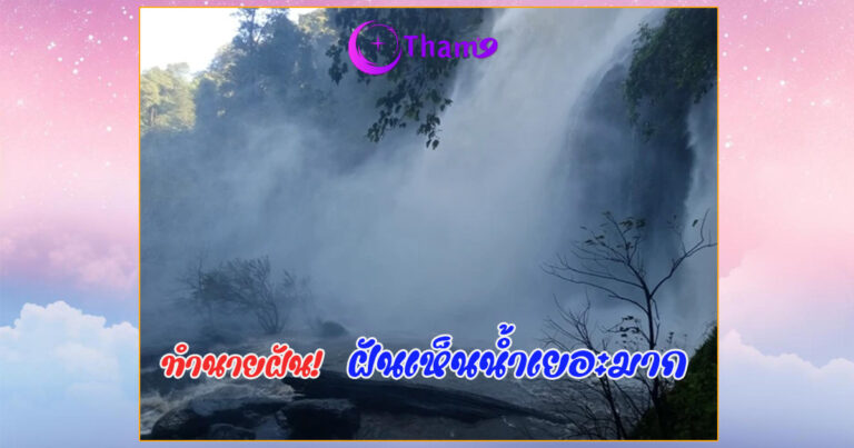 ฝันเห็นน้ำเยอะมาก