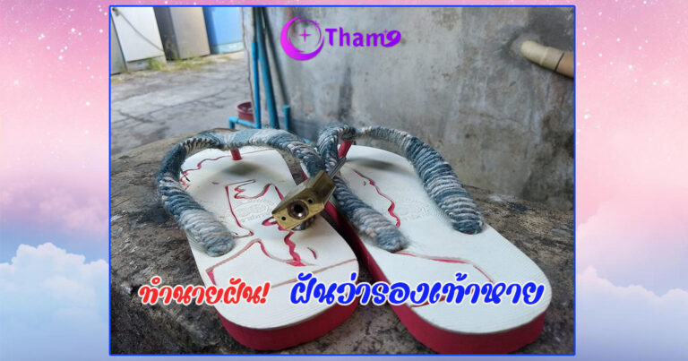 ฝันว่ารองเท้าหาย