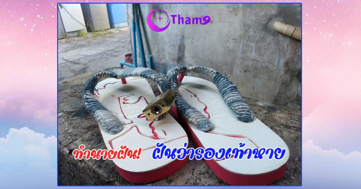 ฝันว่ารองเท้าหาย