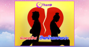 ฝันเห็นแฟนเก่า