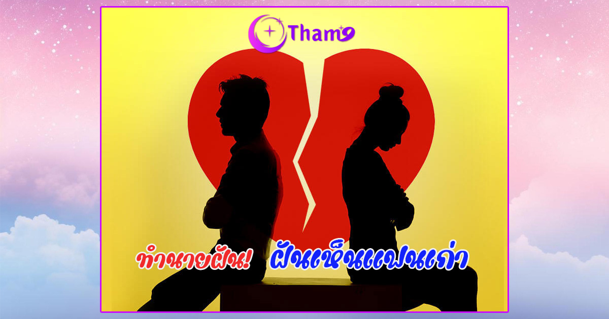 ฝันเห็นแฟนเก่า