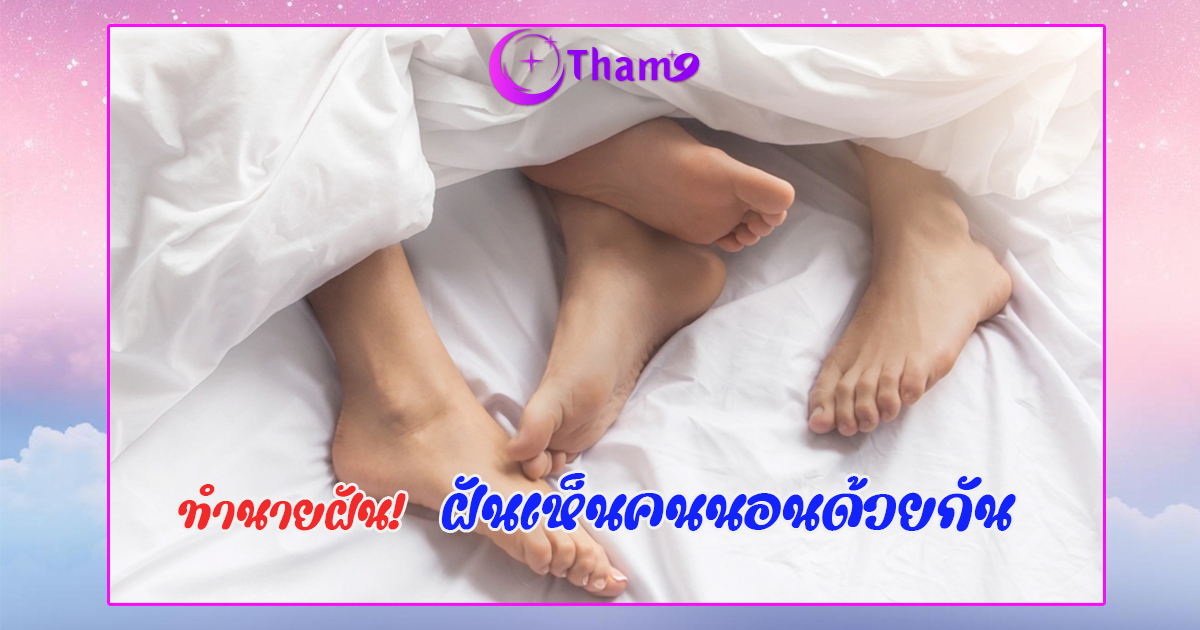 ฝันเห็นคนนอนด้วยกัน