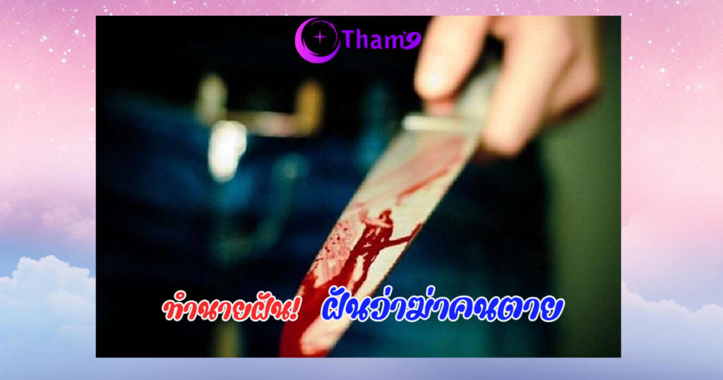 ฝันว่าฆ่าคนตาย