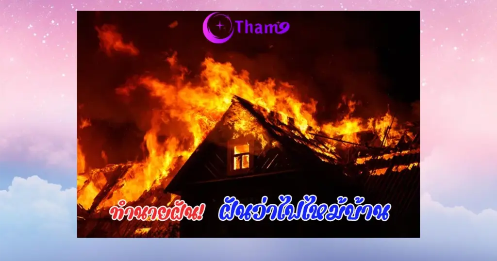 ฝันว่าไฟไหม้บ้าน