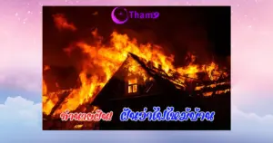 ฝันว่าไฟไหม้บ้าน