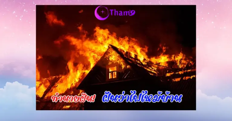 ฝันว่าไฟไหม้บ้าน