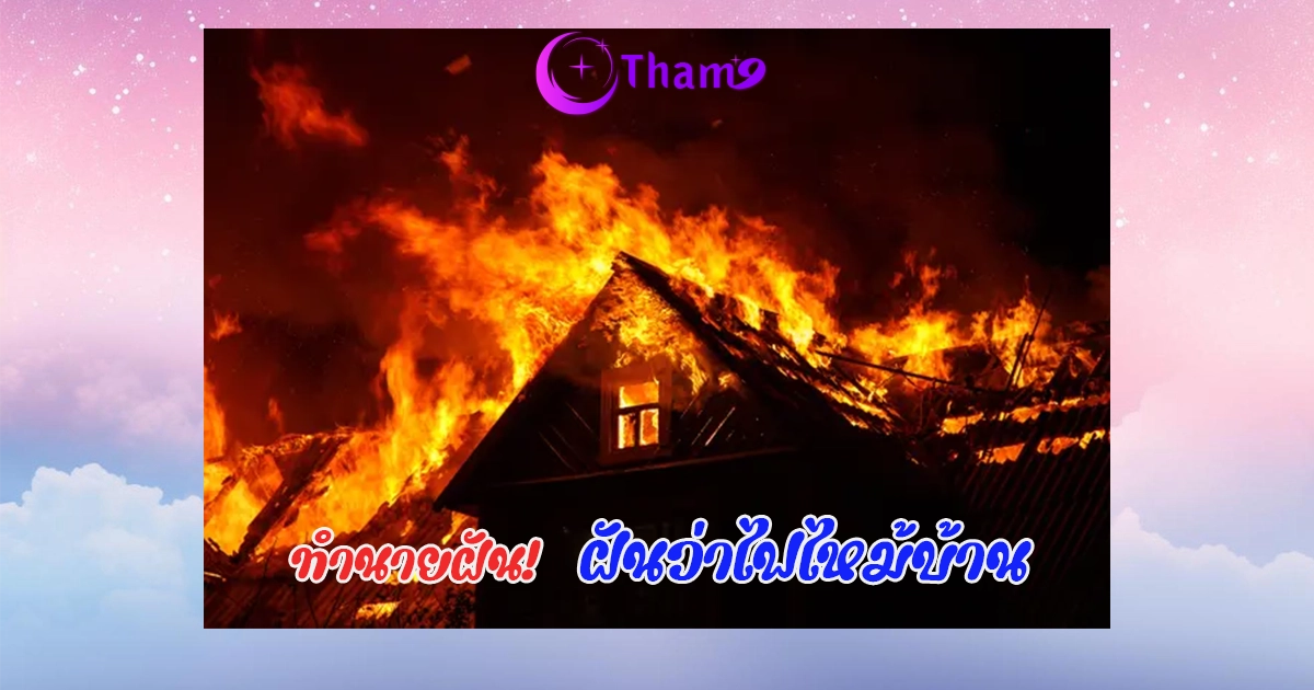 ฝันว่าไฟไหม้บ้าน
