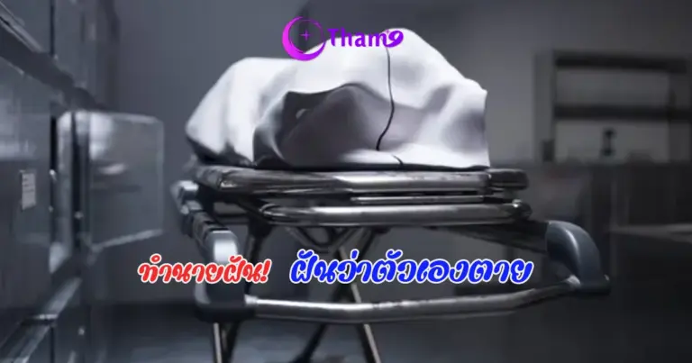 ฝันว่าตัวเองตาย ตีความทำนายฝันพร้อมเลขเด็ด