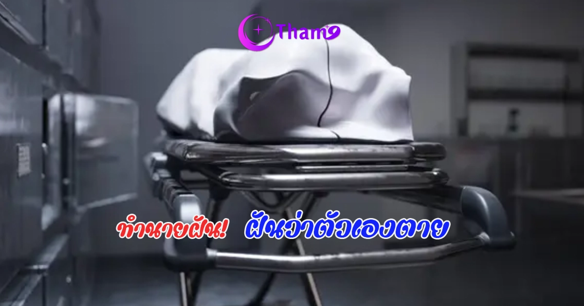 ฝันว่าตัวเองตาย ตีความทำนายฝันพร้อมเลขเด็ด