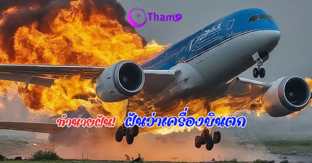 ฝันเห็นเครื่องบินตก ทำนายฝันพร้อมเลขเด็ด