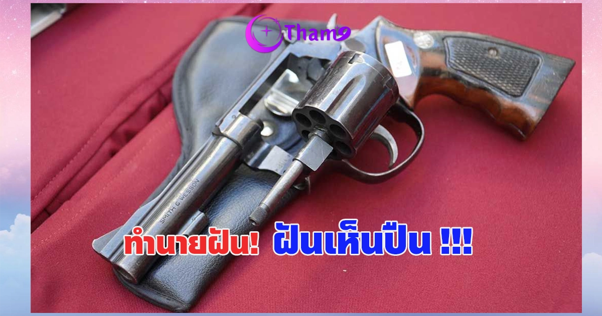 ฝันเห็นปืน ความหมายคำทำนายฝัน และเลขเด็ดจากความฝัน