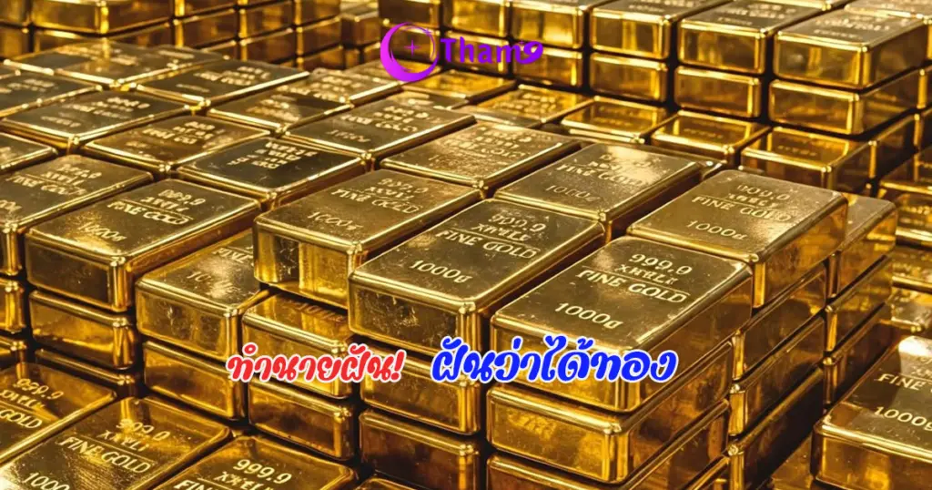 ฝันว่าได้ทอง คำทำนายฝันสื่อถึงโชคใหญ่ หรือต้องระวังตัวมาติดตามกัน