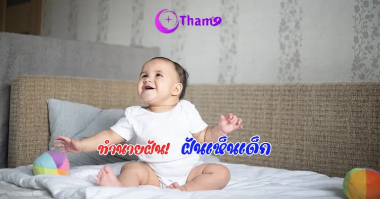 ฝันเห็นเด็ก