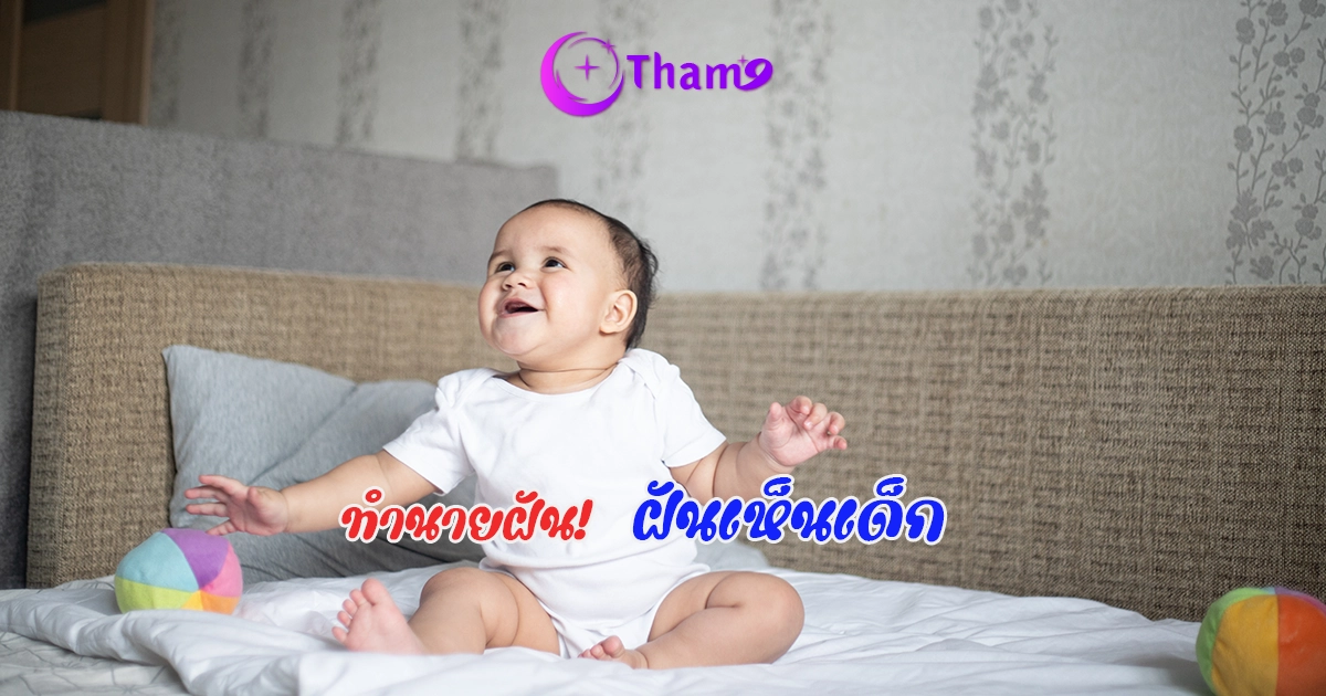 ฝันเห็นเด็ก ทำนายฝันพร้อมเลขเด็ดแม่นๆ