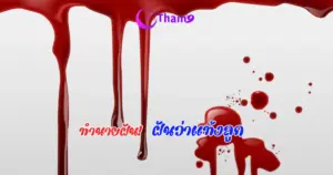 ฝันว่าแท้งลูก ทั้งที่ไม่เคยตั้งครรภ์ ลางบอกเหตุหรือสัญญาณแห่งโชค