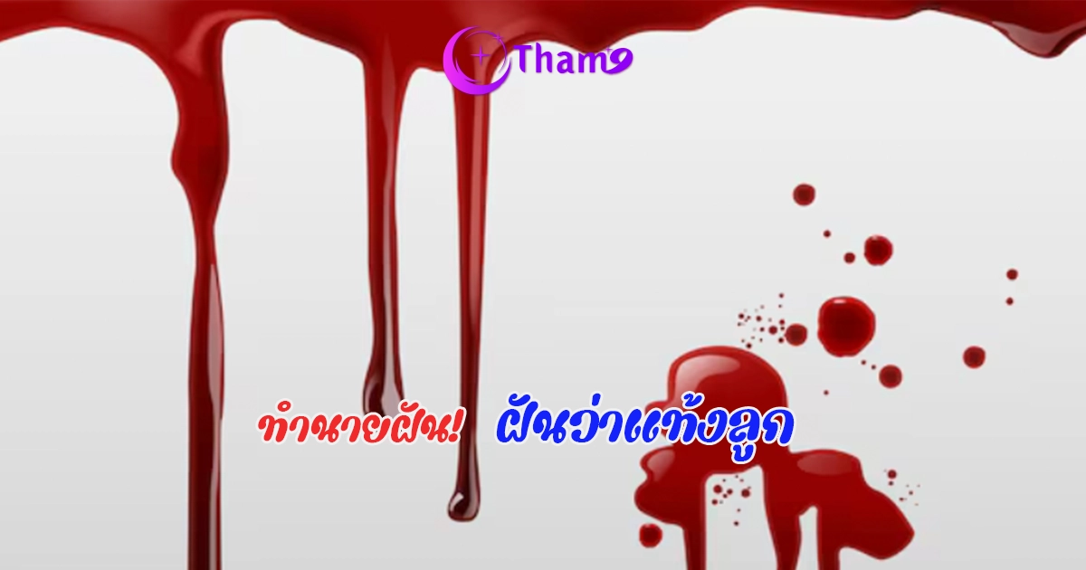 ฝันว่าแท้งลูก ทั้งที่ไม่เคยตั้งครรภ์ ลางบอกเหตุหรือสัญญาณแห่งโชค
